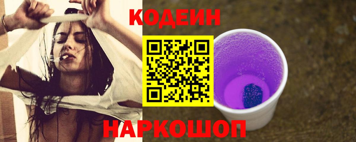 Кодеин Purple Drank  Вход с VPN  Codein напиток Lean (лин)  цена наркотик  Усть-Джегута 